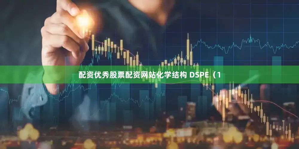 配资优秀股票配资网站化学结构 DSPE（1