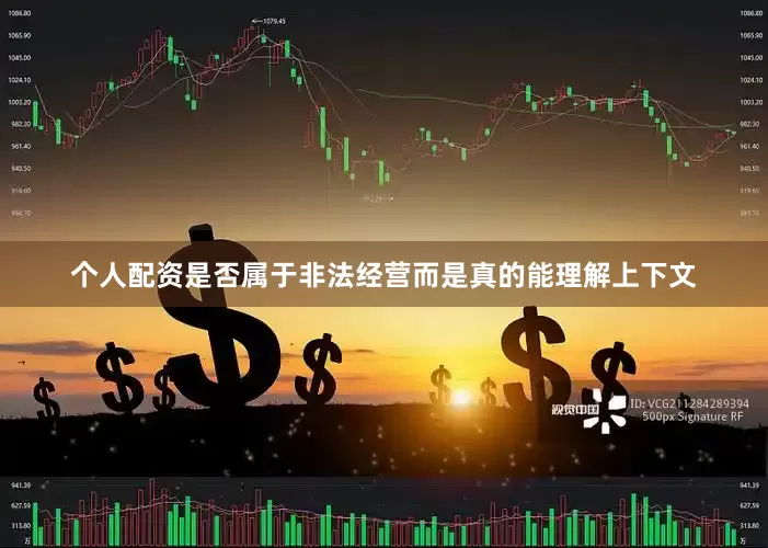 个人配资是否属于非法经营而是真的能理解上下文