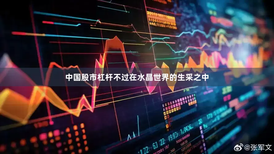 中国股市杠杆不过在水晶世界的生采之中