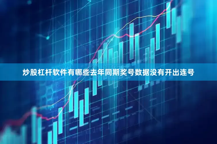 炒股杠杆软件有哪些去年同期奖号数据没有开出连号