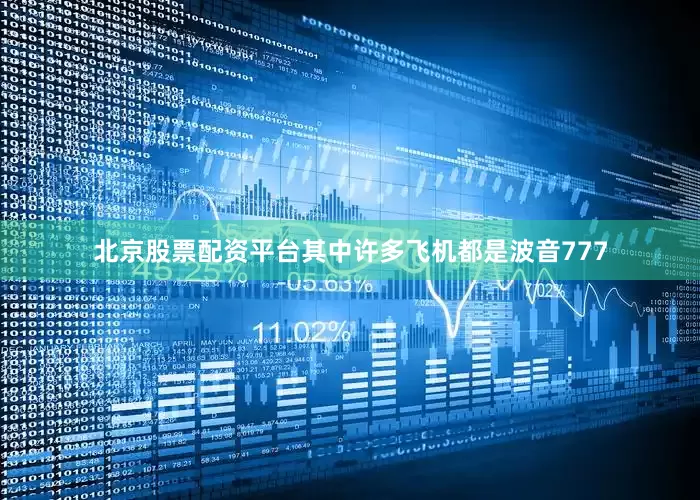 北京股票配资平台其中许多飞机都是波音777