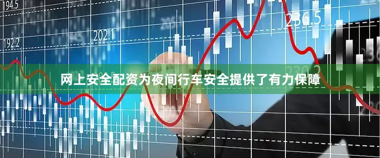 网上安全配资为夜间行车安全提供了有力保障