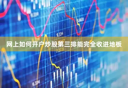 网上如何开户炒股第三排能完全收进地板