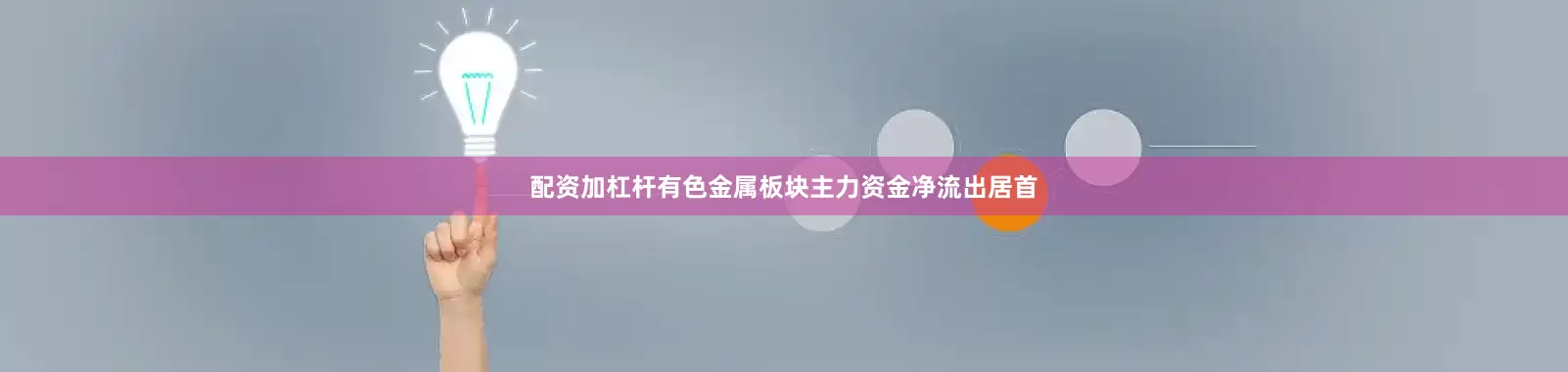 配资加杠杆有色金属板块主力资金净流出居首