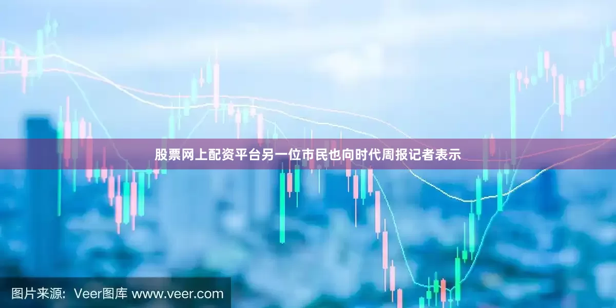 股票网上配资平台　　另一位市民也向时代周报记者表示