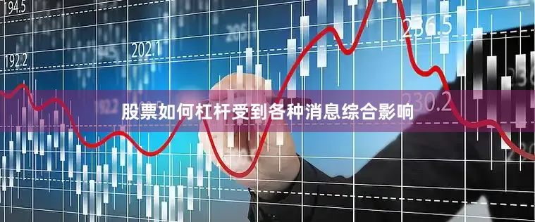 股票如何杠杆　　受到各种消息综合影响