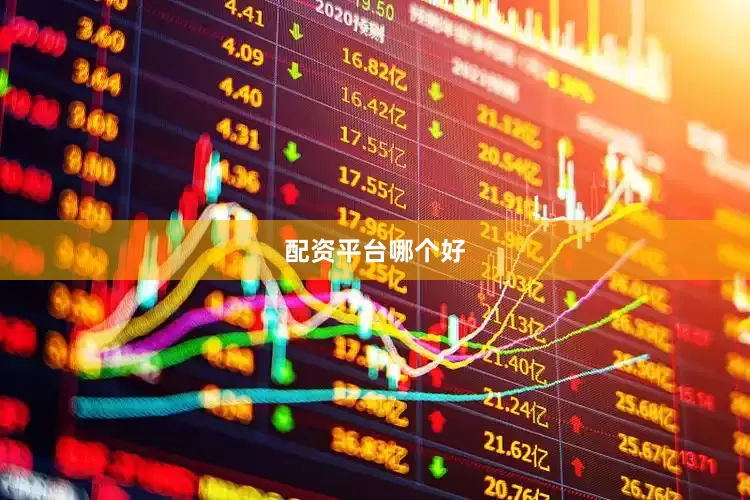 配资平台哪个好
