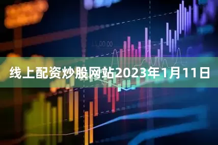 线上配资炒股网站2023年1月11日