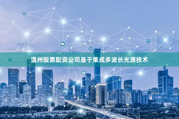 温州股票配资公司基于集成多波长光源技术