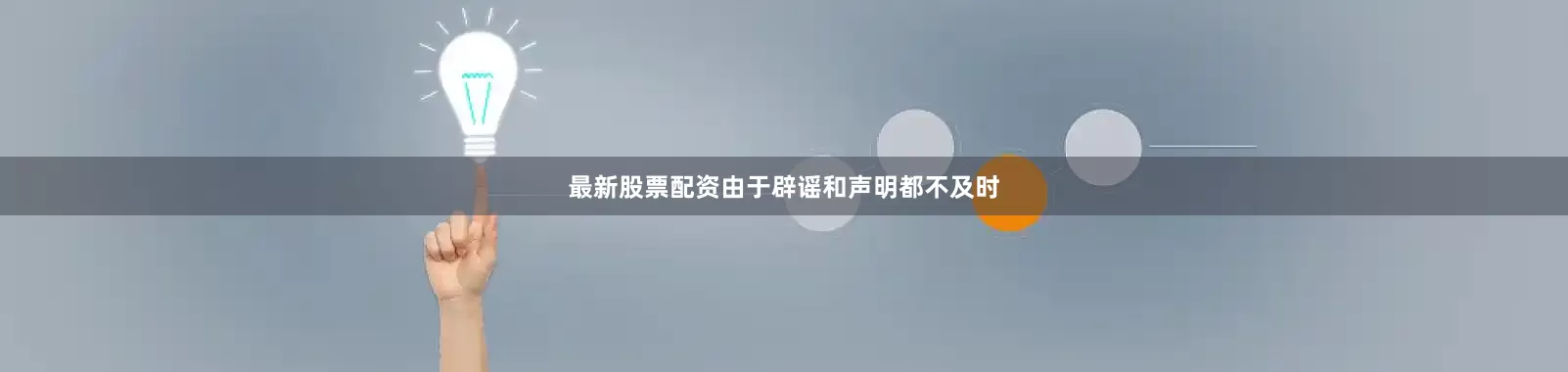最新股票配资由于辟谣和声明都不及时